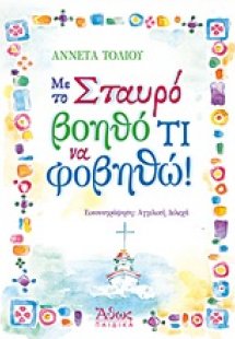 Με το σταυρό βοηθό τι να φοβηθώ