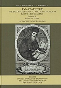 Συναξαριστής τ.Ε' Μαϊος-Ιούνιος