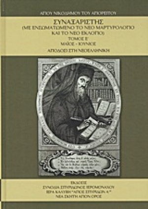 Συναξαριστής τ.Ε' Μαϊος-Ιούνιος