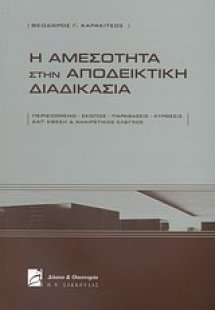 Η αμεσότητα στην αποδεικτική διαδικασία