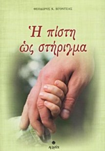 Η πίστη ως στήριγμα