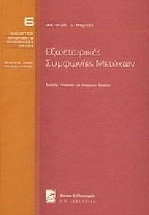 Εξωεταιρικές συμφωνίες μετόχων
