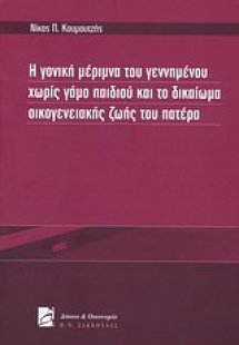 Η γονική μέριμνα του γεννημένου χωρίς γάμο παιδιού και ...
