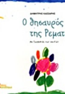 Ο θησαυρός της Ρεματιάς