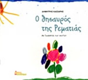 Ο θησαυρός της Ρεματιάς