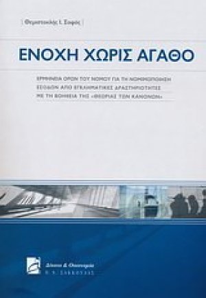 Ενοχή χωρίς αγαθό
