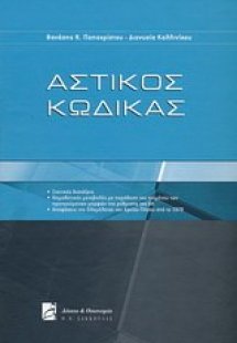Αστικός κώδικας