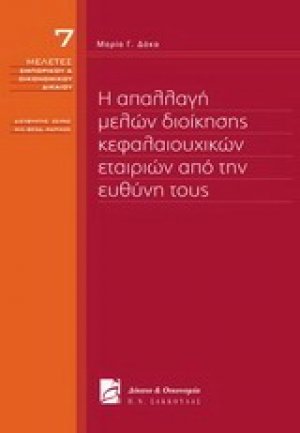 Η απαλλαγή μελών διοίκησης κεφαλαιουχικών εταιριών από την ευθύνη τους