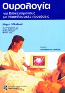 Ουρολογία για ειδικευόμενους με νοσηλευτικές προτάσεις