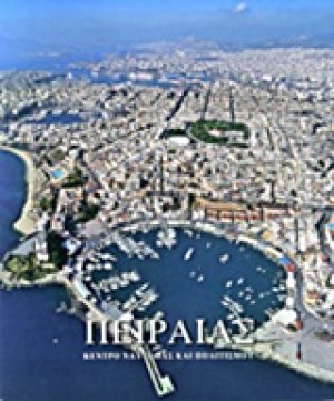 Πειραιάς: Κέντρο ναυτιλίας και πολιτσμού