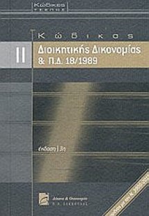 Κώδικας διοικητικής δικονομίας και Π.Δ. 18/1989