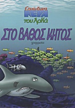 Στο βάθος κήτος