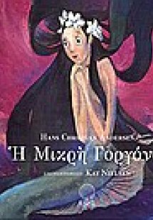Η μικρή γοργόνα