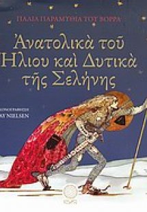 Ανατολικά του ήλιου και δυτικά της σελήνης