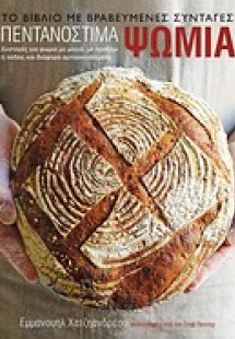 Πεντανόστιμα ψωμιά