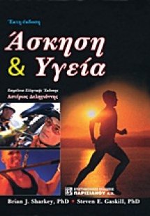 Άσκηση και υγεία