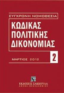 Κώδικας πολιτικής δικονομίας