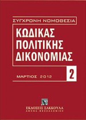 Κώδικας πολιτικής δικονομίας