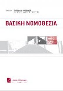 Βασική νομοθεσία