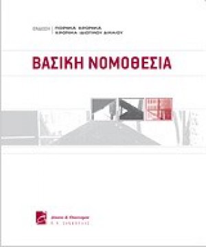 Βασική νομοθεσία