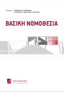 Βασική νομοθεσία
