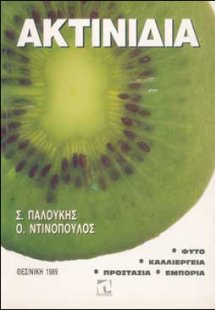 Ακτινίδια
