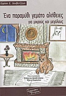 Ένα παραμύθι γεμάτο αλήθειες για μικρούς και μεγάλους