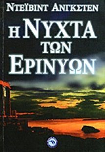 Η νύχτα των Ερινύων