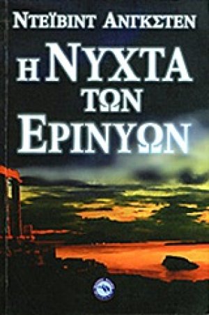 Η νύχτα των Ερινύων