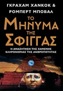 Το μήνυμα της σφίγγας