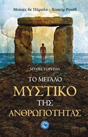 Το μεγάλο μυστικό της ανθρωπότητας