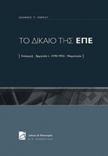 Το δίκαιο της ΕΠΕ