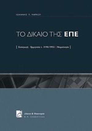 Το δίκαιο της ΕΠΕ