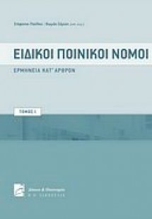 Ειδικοί ποινικοί νόμοι, τόμοι Ι-ΙΙ
