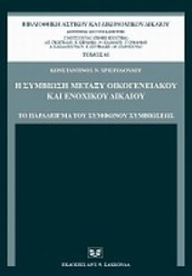 Η συμβίωση μεταξύ οικογενειακού και ενοχικού δικαίου