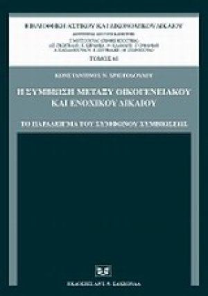 Η συμβίωση μεταξύ οικογενειακού και ενοχικού δικαίου