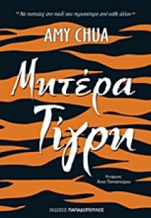 Μητέρα τίγρη