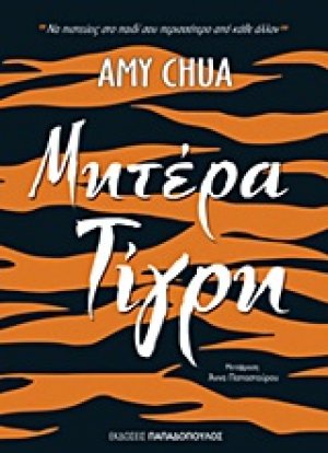 Μητέρα τίγρη