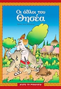 Οι άθλοι του Θησέα