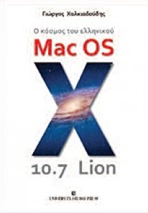 Ο κόσμος του ελληνικού Mac OS X 10.7 Lion