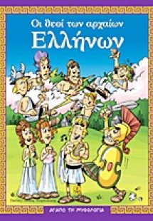 Οι θεοί των αρχαίων Ελλήνων