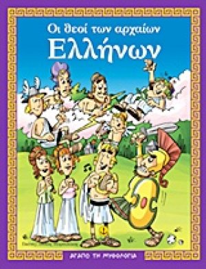 Οι θεοί των αρχαίων Ελλήνων