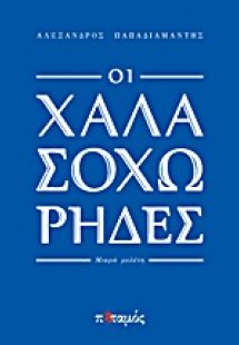 Οι χαλασοχώρηδες