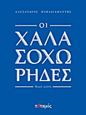 Οι χαλασοχώρηδες