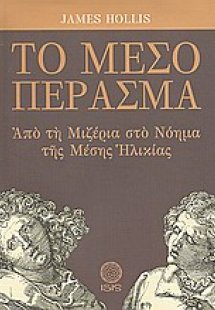 Το μέσο πέρασμα