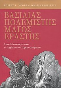 Βασιλιάς, πολεμιστής, μάγος, εραστής