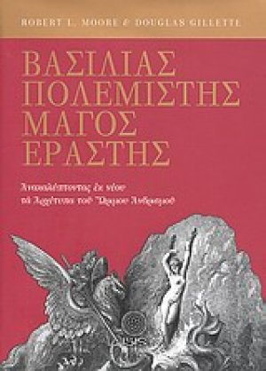 Βασιλιάς, πολεμιστής, μάγος, εραστής
