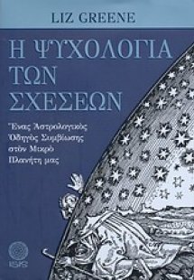 Η ψυχολογία των σχέσεων
