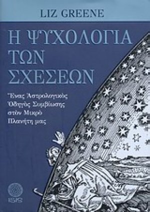 Η ψυχολογία των σχέσεων