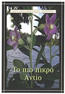 Το πιο πικρό αντίο